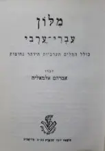 עטיפת הספר מלון עברי ערבי ערבי עברי