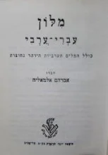 עטיפת הספר מלון עברי ערבי ערבי עברי