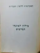 עטיפת הספר מילון למונחי הסרטוט עברי אנגלי צרפתי גרמני
