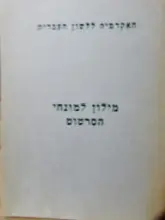 עטיפת הספר מילון למונחי הסרטוט עברי אנגלי צרפתי גרמני