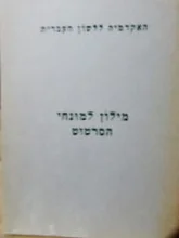 עטיפת הספר מילון למונחי הסרטוט עברי אנגלי צרפתי גרמני
