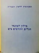 עטיפת הספר מילון למונחי הגלים והזרמים בים עברי אנגלי צרפתי גרמני