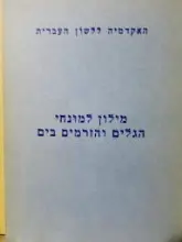עטיפת הספר מילון למונחי הגלים והזרמים בים עברי אנגלי צרפתי גרמני