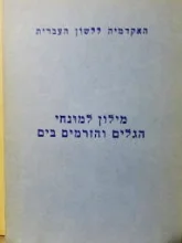 עטיפת הספר מילון למונחי הגלים והזרמים בים עברי אנגלי צרפתי גרמני