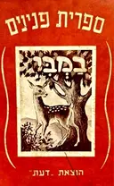 עטיפת הספר במבי