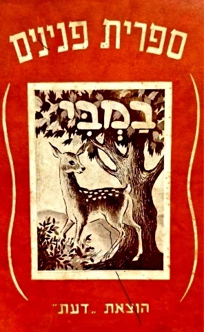 עטיפת הספר במבי