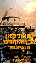 עטיפת הספר הוואתיקאן ארץ ישראל והציונות 1925 1895