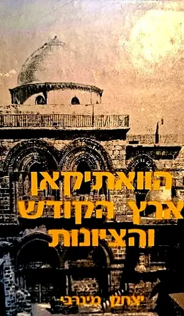 עטיפת הספר הוואתיקאן ארץ ישראל והציונות 1925 1895