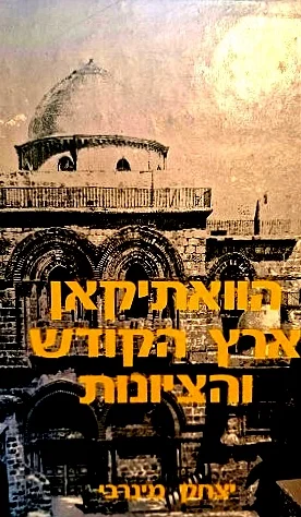 עטיפת הספר הוואתיקאן ארץ ישראל והציונות 1925 1895