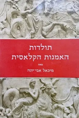 עטיפת הספר תולדות האמנות הקלאסית