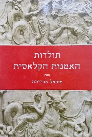עטיפת הספר תולדות האמנות הקלאסית