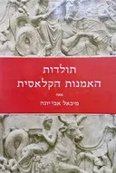 עטיפת הספר תולדות האמנות הקלאסית