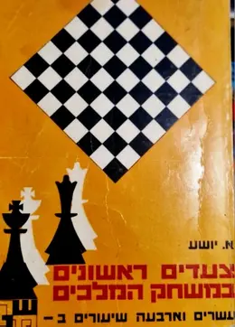 עטיפת הספר צעדים ראשונים במשחק המלכים עשרים וארבעה שיעורים בשחמט