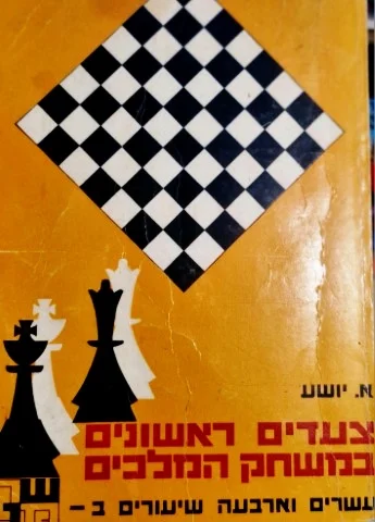 עטיפת הספר צעדים ראשונים במשחק המלכים עשרים וארבעה שיעורים בשחמט