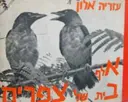 עטיפת הספר אלף בית של צפרים