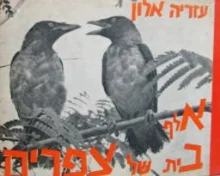 עטיפת הספר אלף בית של צפרים