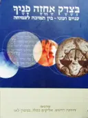 עטיפת הספר בצדק אחזה פניך