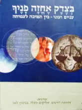 עטיפת הספר בצדק אחזה פניך