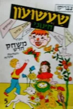 עטיפת הספר צבריקו שעשועון חינוכי