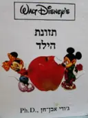 עטיפת הספר תזונת הילד