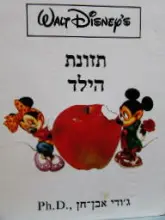 עטיפת הספר תזונת הילד