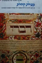 עטיפת הספר מגילת קהלת