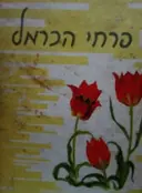 עטיפת הספר פרחי הכרמל