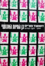 עטיפת הספר גן החיות האנושי