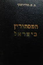 עטיפת הספר המסתורין בישראל כרך ראשון המסתורין הקדום