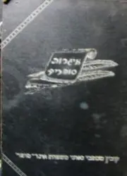 עטיפת הספר ספר איגרות סופרים