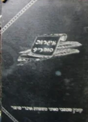 עטיפת הספר ספר איגרות סופרים