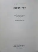 עטיפת הספר ספר המקנה