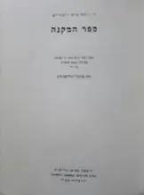 עטיפת הספר ספר המקנה