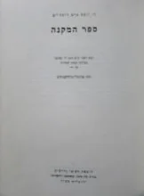 עטיפת הספר ספר המקנה