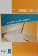 עטיפת הספר העבודה הסמינריונית