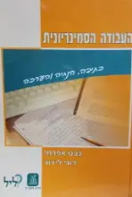 עטיפת הספר העבודה הסמינריונית