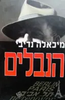 עטיפת הספר הנבלים
