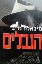 עטיפת הספר הנבלים