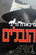 עטיפת הספר הנבלים