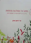 עטיפת הספר מסע אל ממלכות פנימיות