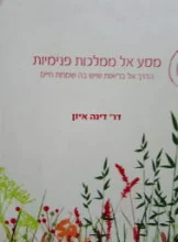עטיפת הספר מסע אל ממלכות פנימיות