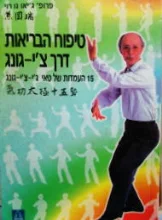 עטיפת הספר טיפוח הבריאות דרך צי גונג