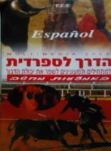 עטיפת הספר הדרך לספרדית למתחילים ולמעונינים לשפר את יכולת הדבור באמצעות מחשב