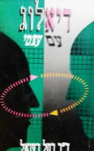 עטיפת הספר דיאלוג עם עצמי