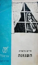 עטיפת הספר העגונה