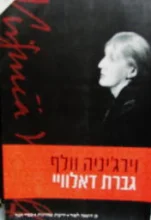 עטיפת הספר גברת דאלוויי