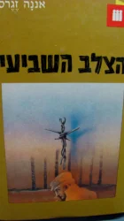 עטיפת הספר הצלב השביעי