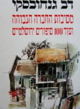 עטיפת הספר מסיבות החברה הגבוהה ועוד 100 סיפורים ירושלמיים