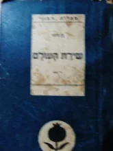 עטיפת הספר שירת העולם