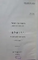 עטיפת הספר תוצאות ארץ ישראל / לתולדות היהודים באי מלטה